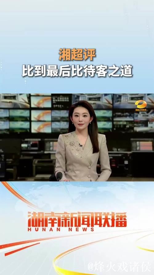 湘超评：比到最后比待人之道